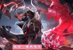 王者盘古新皮肤爆料最新,王者峡谷再添神秘力量