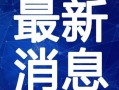 最新红色爆料图片高清视频,高清视频与图片背后的惊人真相