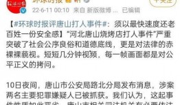 唐山现状爆料事件最新消息,事件进展及现场实况解析